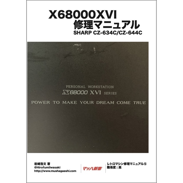 X68000XVI 修理マニュアル レトロマシン修理マニュアル⑤ Hirofumi BOOTH出張所  BOOTH