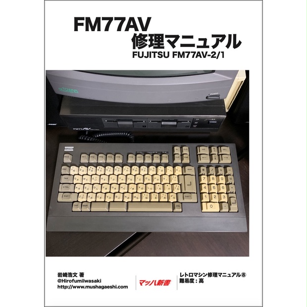 FM77AV(初代) 修理マニュアル レトロマシン修理マニュアル⑧