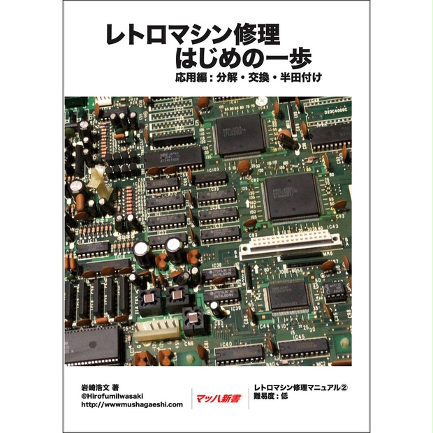 レトロマシン修理はじめの一歩 応用編 レトロマシン修理マニュアル②