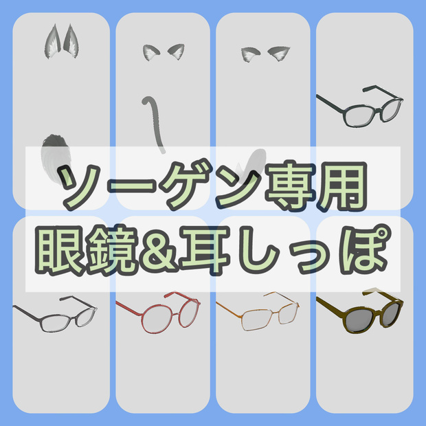 【オリジナル３Dモデル】ソーゲン専用アクセサリー【VRC想定】