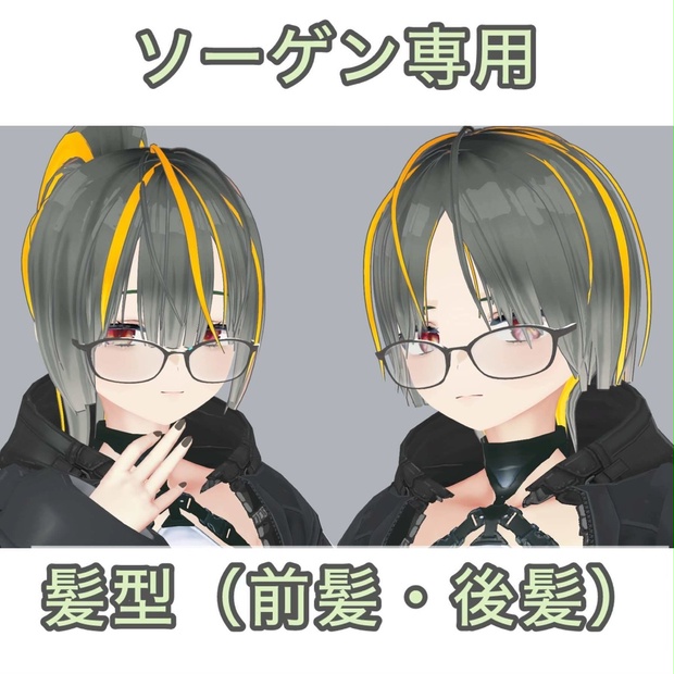 オリジナル3Dモデル】ソーゲン専用組み合わせ式髪型【VRC想定