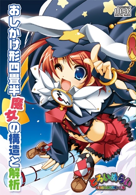 Cdドラマ おし魔女 おしかけ形四畳半 魔女の構造と解析 Toromera Booth