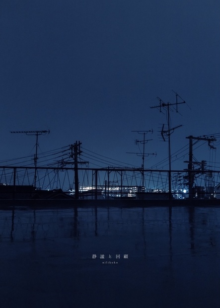 nilikoko 静謐と回顧 作品集 写真集 作品集「静謐と回顧」 - 2 - BOOTH