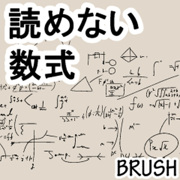 ●素材：読めない数式ブラシ　クリスタ用