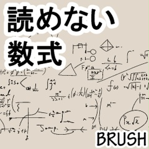 素材 読めない数式ブラシ クリスタ用 素材をどうぞ Booth