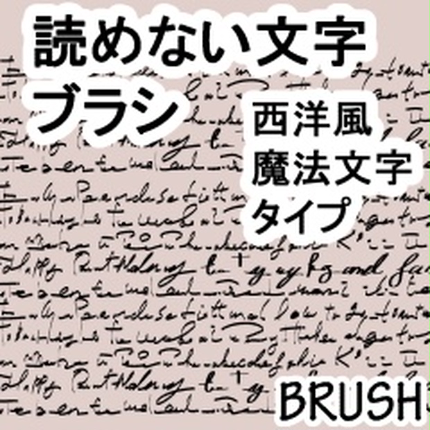 素材 読めない文字西洋 魔文字タイプブラシ クリップスタジオ用ブラシ 素材をどうぞ Booth