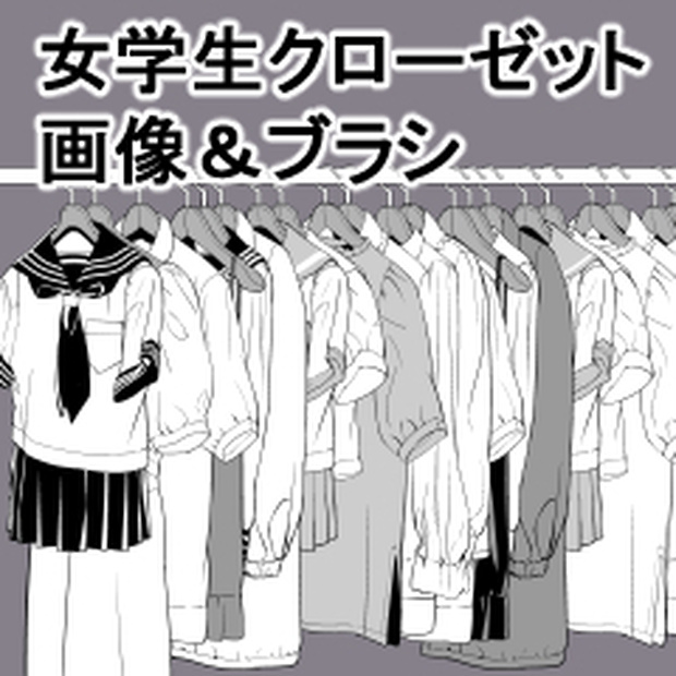 ●素材クリップスタジオ：女学生クローゼットセット　ブラシ＆画像