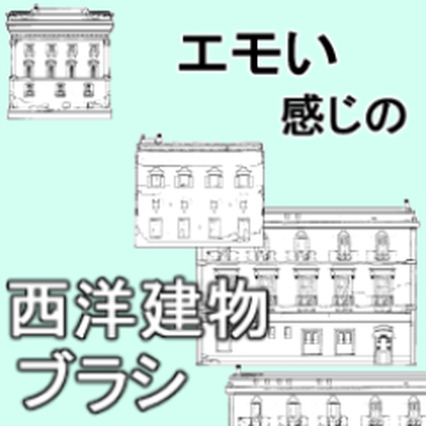 ●素材クリップスタジオ：西洋建物ブラシ＆画像