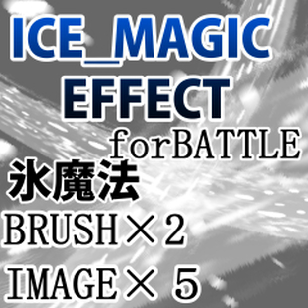 ●素材CLIPSTUDIO　ICE　MAGIC　EFFECT　氷魔法エフェクト ブラシ+画像　