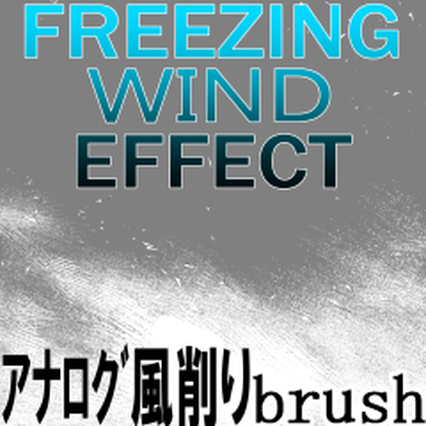 ●素材：CLIPSTUDIO用ブラシFREEZING氷結ブラシ・トーン削りブラシ