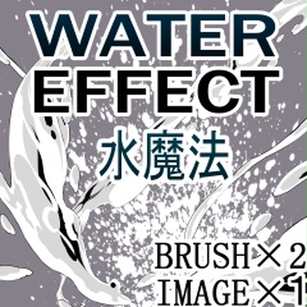 素材 クリップスタジオ Water Effect水魔法素材セットブラシ 画像 素材をどうぞ Booth