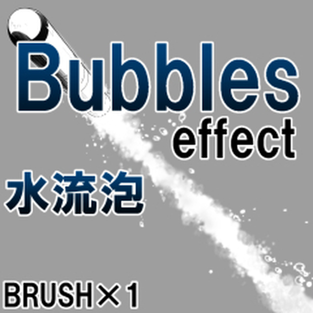 素材クリップスタジオ　水流泡ブラシ
