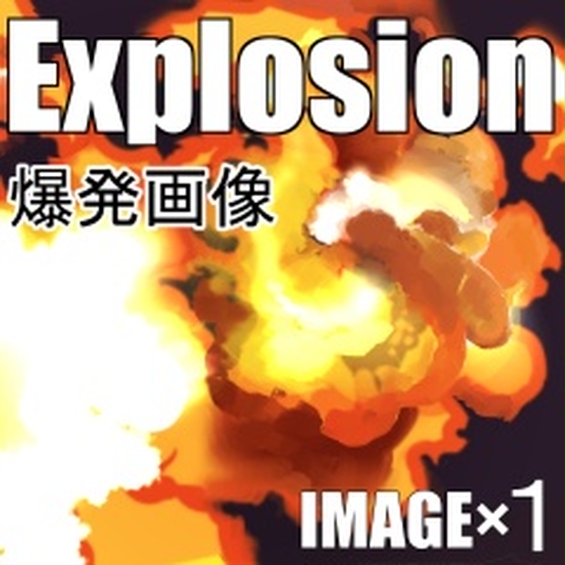 素材クリップスタジオ 爆発 Explosion 素材をどうぞ Booth