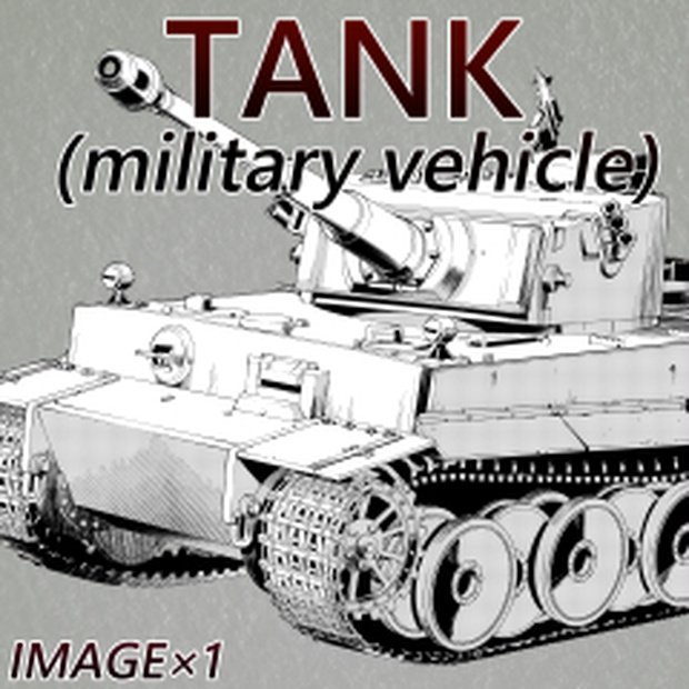 素材クリップスタジオ　独・戦車