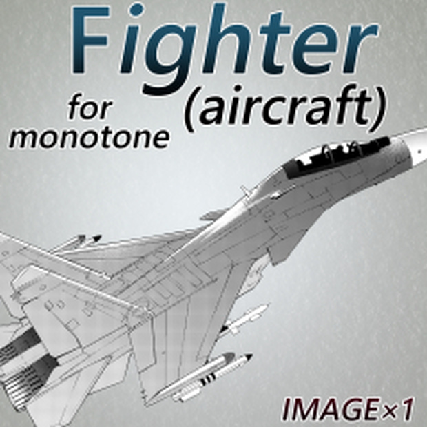 素材クリップスタジオ　戦闘機モノトーン