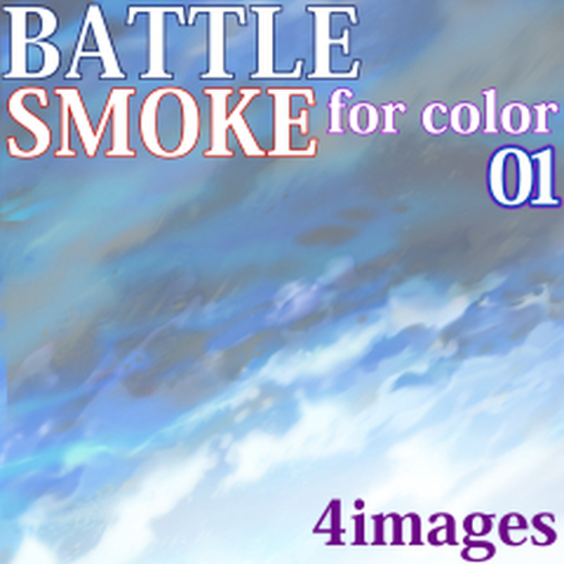素材クリップスタジオ　戦闘の煙カラー01