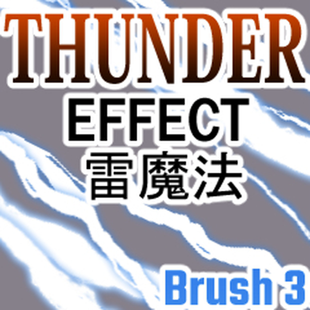 素材クリップスタジオ　雷ブラシカラー