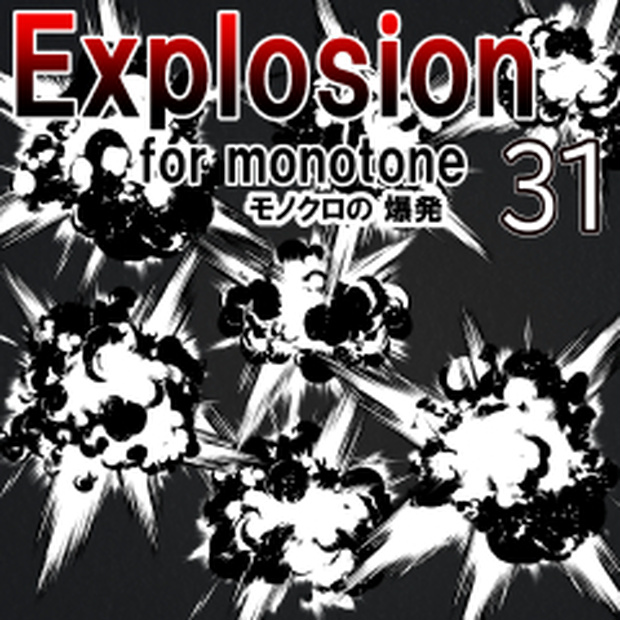 素材クリップスタジオ　モノクロの爆発31