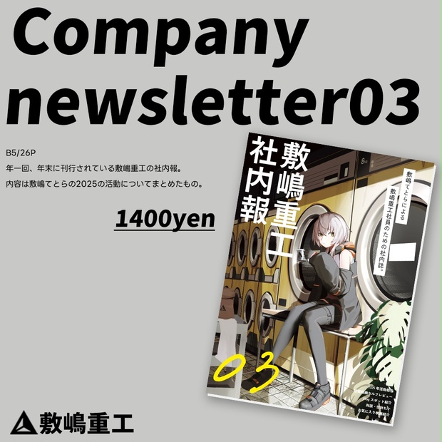 C107新刊】 敷嶋重工社内報 vol.3 - 敷嶋重工販売部 BOOTH支店 - BOOTH