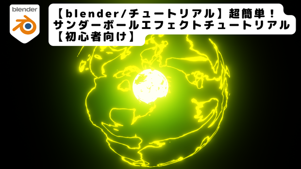 【blender/チュートリアル】超簡単！サンダーボールエフェクトチュートリアル 【初心者向け】のblendファイル