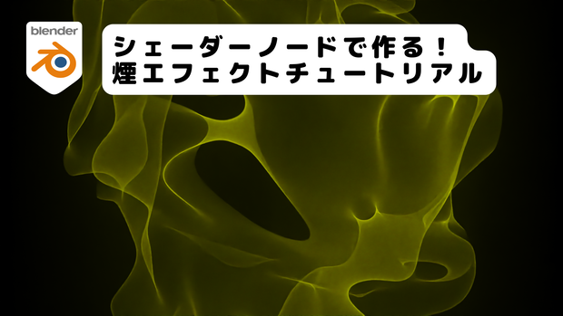 【blender/チュートリアル】シェーダーノードで作る！煙(スモーク)エフェクトチュートリアル【初心者向け】のblendファイル