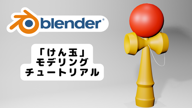 【blender3.1.2/チュートリアル】けん玉をモデリングしてみよう！【初心者向け】のblendファイル
