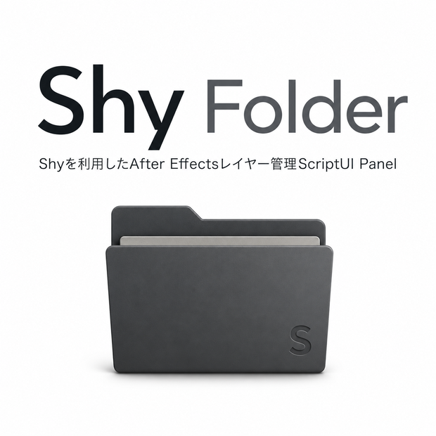 Shy Folder for After Effects　無料版＋支援版