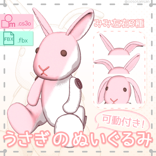 【fbx,cs3o】簡素なうさぎのぬいぐるみ3D素材
