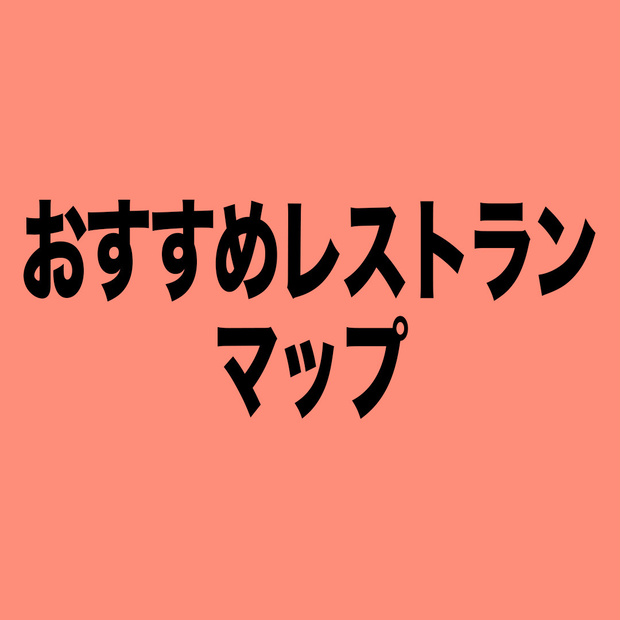 おすすめレストランマップ