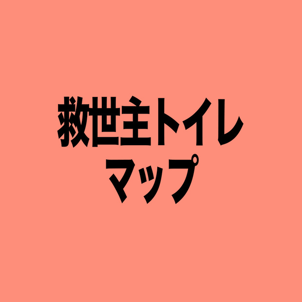 まーじで助かるNYのトイレマップ