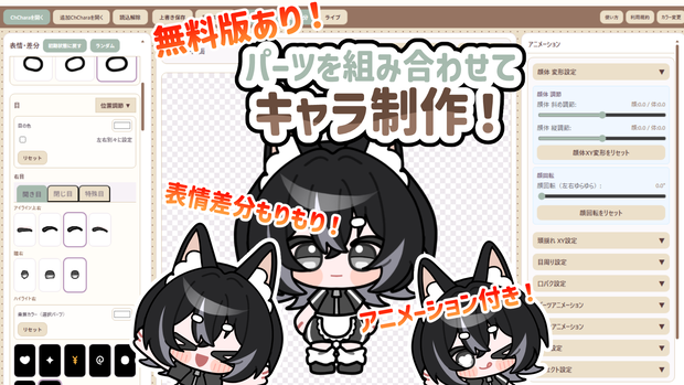 【無料お試し版あり！】パーツを組み合わせてキャラ制作！ Chara Preview