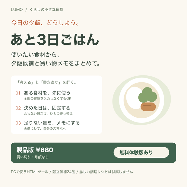 【無料体験版あり】あと3日ごはん｜夕飯候補と買い物メモをまとめて作る・在庫差引き／買い切り