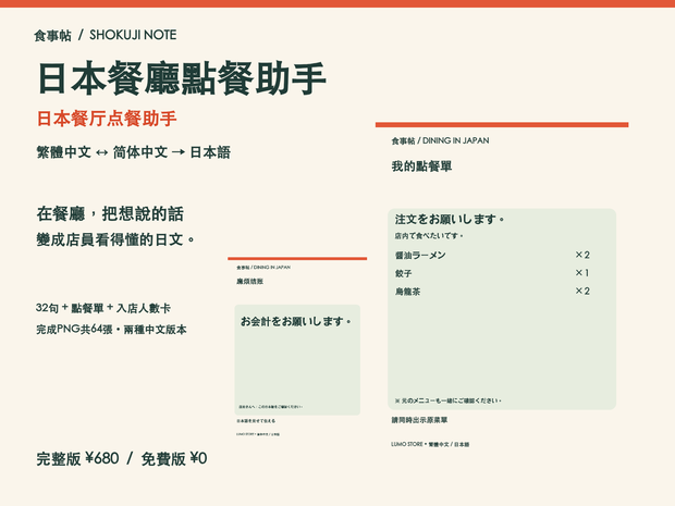 日本餐廳點餐助手｜日本餐厅点餐助手｜食事帖・繁體/简体→日本語・免費版あり