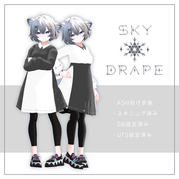 Sky Drape【アッシュ衣装】
