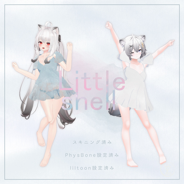 Littleshell【8アバター対応】