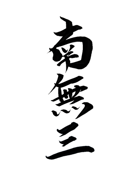 【筆字】南無三【手書き】