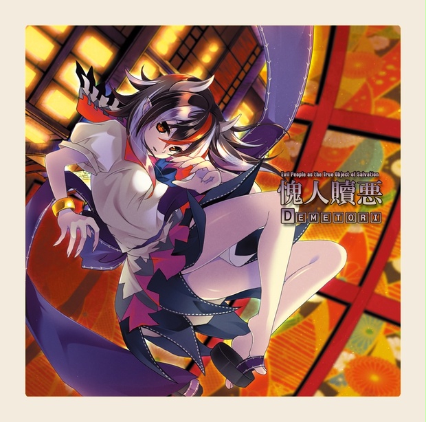 愧人贖悪 Demetori DECD-0010 東方 同人 音楽 CD 愧人贖悪 Demetori DECD-0010 東方 同人 音楽 CD