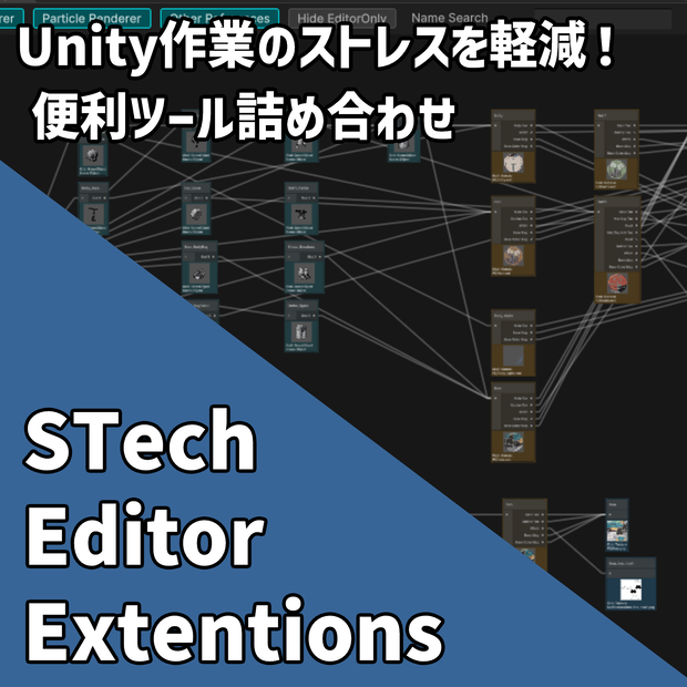 [VRChat向け]エディター便利ツール詰め合わせ「STechEditorExtentions」