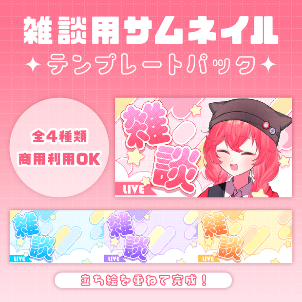【配信者向け】雑談サムネイルテンプレート4種