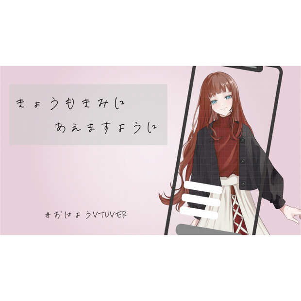 「きょうもきみにあえますように」