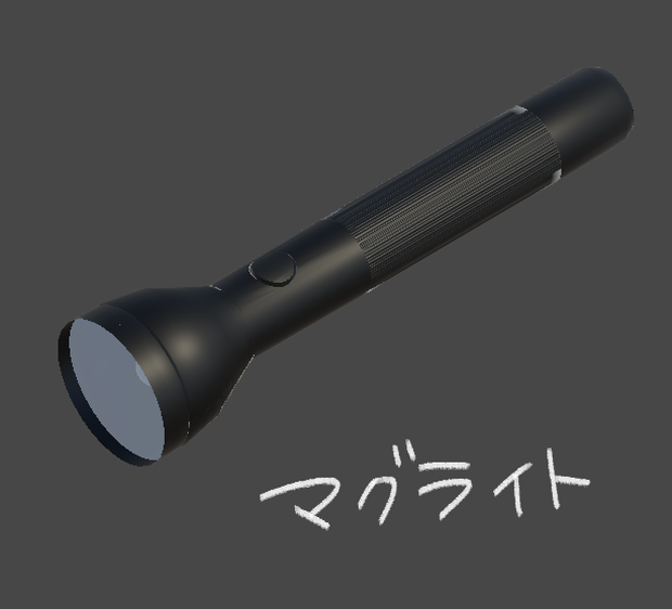 【無料】マグライト