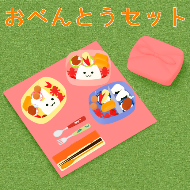 おべんとうセット