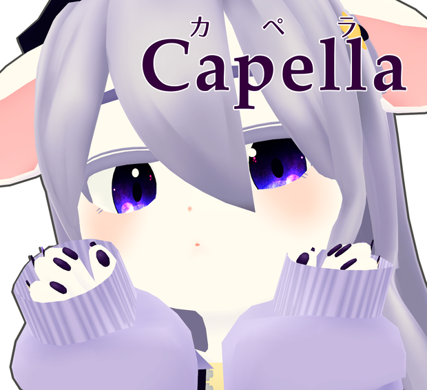 【オリジナル3Dモデル】カペラ