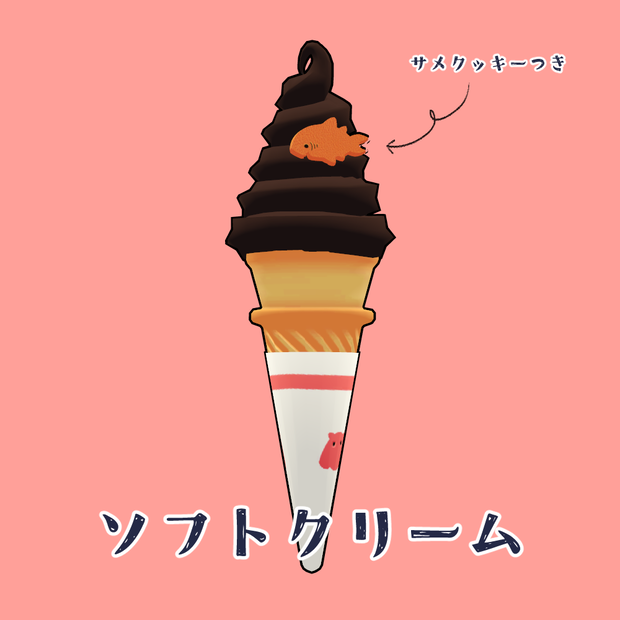 サメクッキーつきソフトクリーム