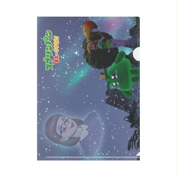 『スプリンパン まえへすすもう！』A4クリアファイル（表裏デザイン） ANIBOOMアニブーンショップ BOOTH