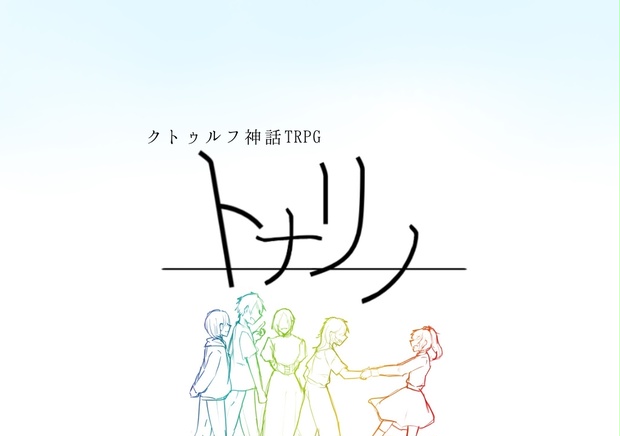 クトゥルフ神話TRPG「トナリノ」