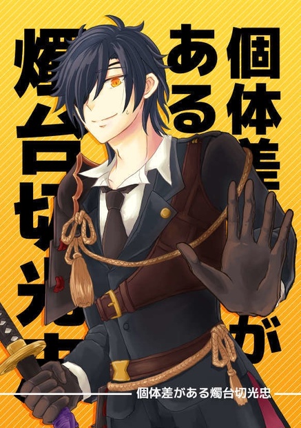 刀剣乱舞 燭台切光忠 まとめ売り