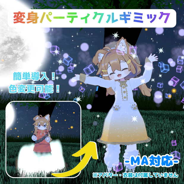 【MA対応】変身パーティクルギミック（VRChat想定）
