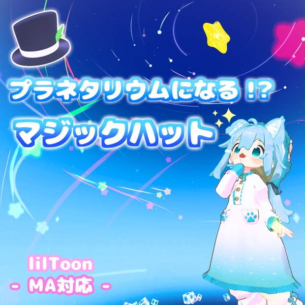 MA対応】プラネタリウムになる!? マジックハット(VRChat想定） - かるみゃ糖 - BOOTH