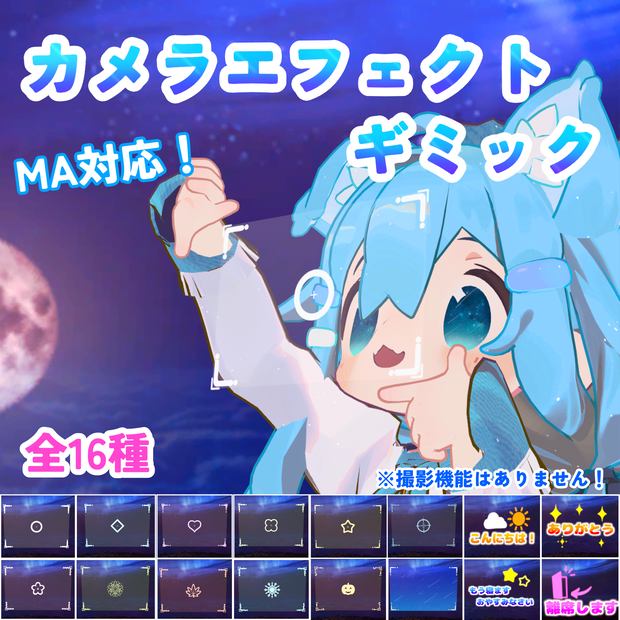 【MA対応】カメラエフェクトギミック(VRChat想定）